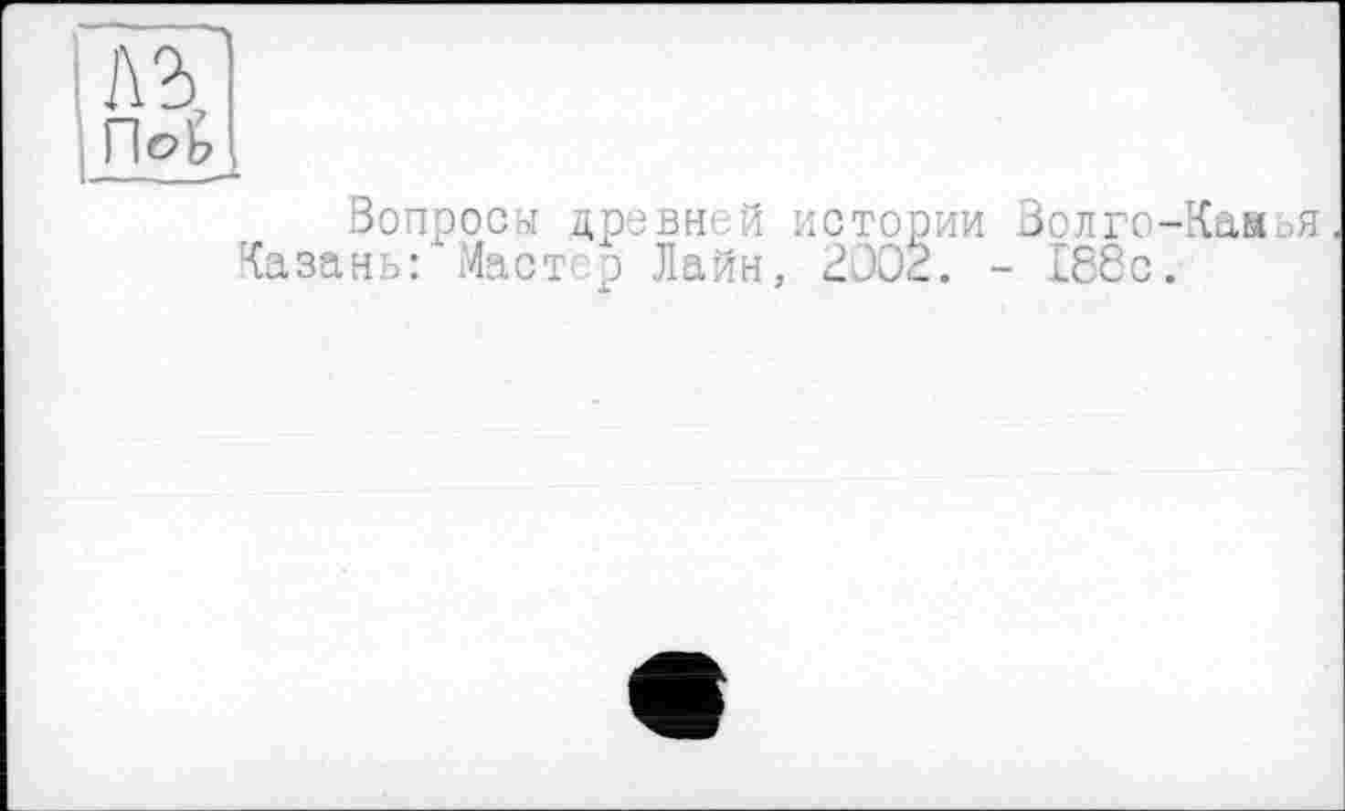 ﻿Вопросы дровней истории Волго-Кан Казань: Маст р Лайн, 2002. - 186с.